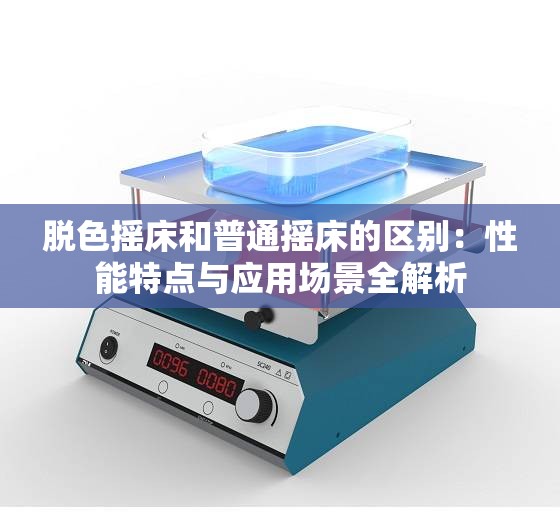 脱色摇床和普通摇床的区别：性能特点与应用场景全解析