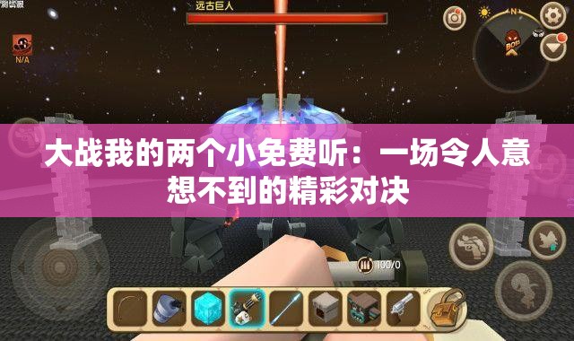 大战我的两个小免费听：一场令人意想不到的精彩对决