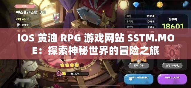 IOS 黄油 RPG 游戏网站 SSTM.MOE：探索神秘世界的冒险之旅