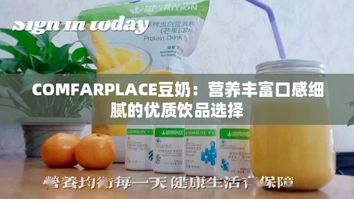 COMFARPLACE豆奶：营养丰富口感细腻的优质饮品选择