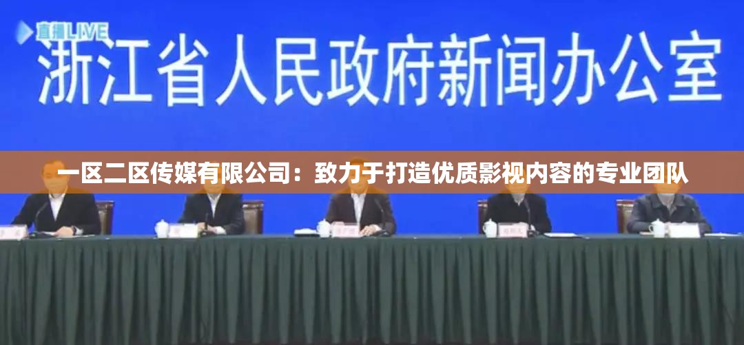 一区二区传媒有限公司：致力于打造优质影视内容的专业团队
