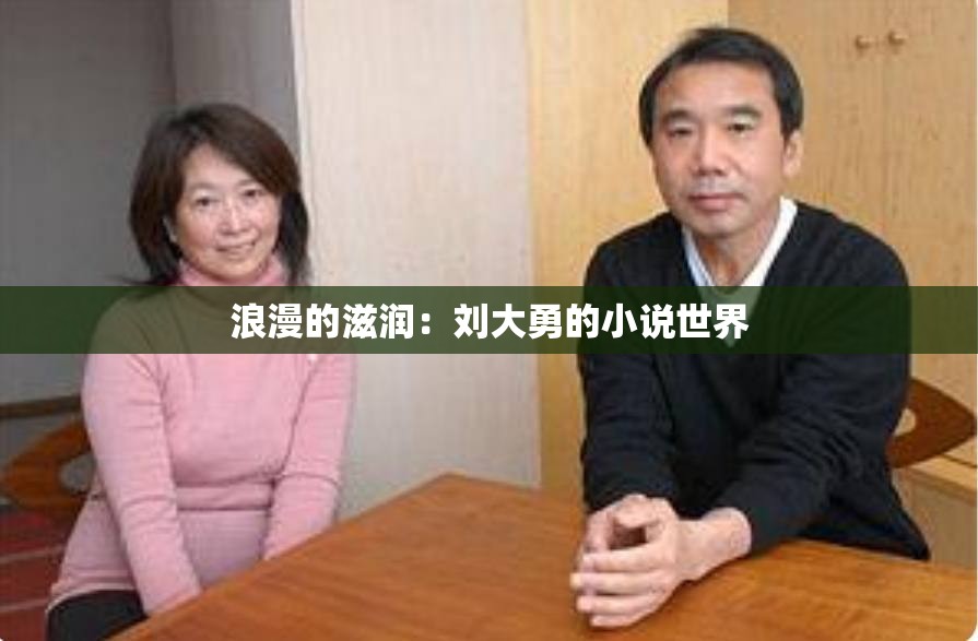 浪漫的滋润：刘大勇的小说世界