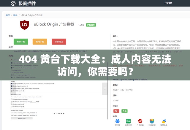 404 黄台下载大全：成人内容无法访问，你需要吗？