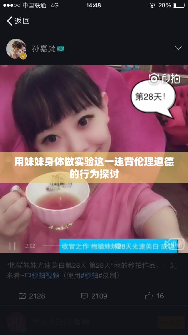 用妹妹身体做实验这一违背伦理道德的行为探讨