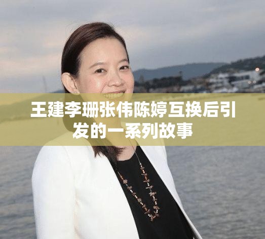 王建李珊张伟陈婷互换后引发的一系列故事