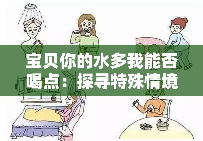 宝贝你的水多我能否喝点：探寻特殊情境下的饮水请求