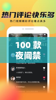100 款夜间禁用软件视频 APP：带你了解夜间软件使用禁忌