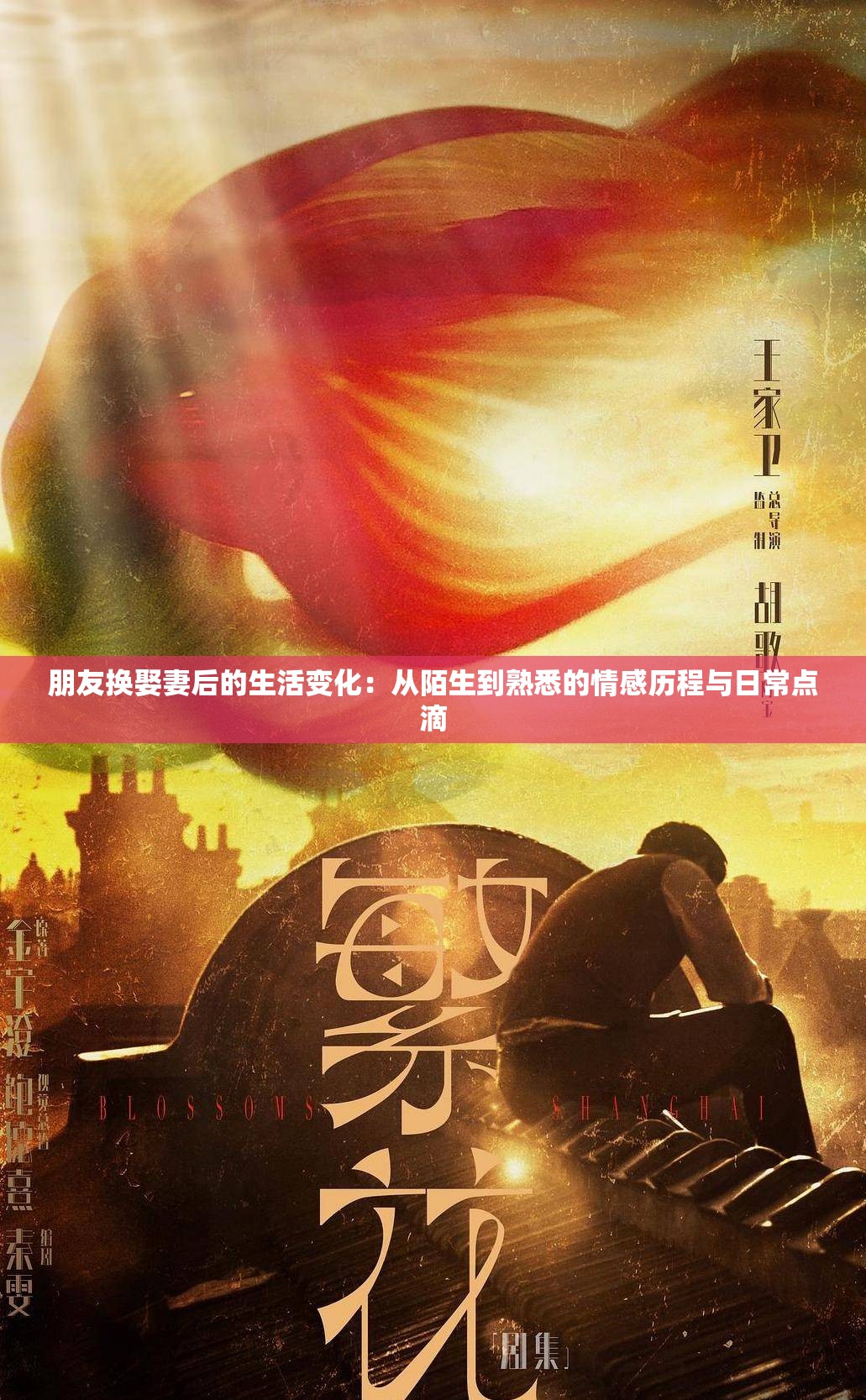 朋友换娶妻后的生活变化：从陌生到熟悉的情感历程与日常点滴