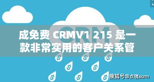 成免费 CRMV1 215 是一款非常实用的客户关系管理软件