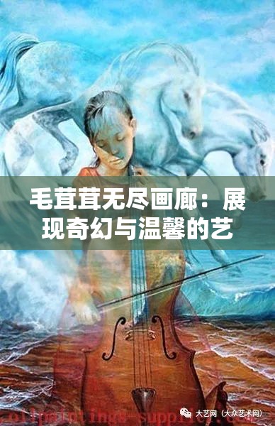 毛茸茸无尽画廊：展现奇幻与温馨的艺术殿堂之旅