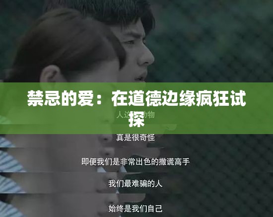 禁忌的爱：在道德边缘疯狂试探