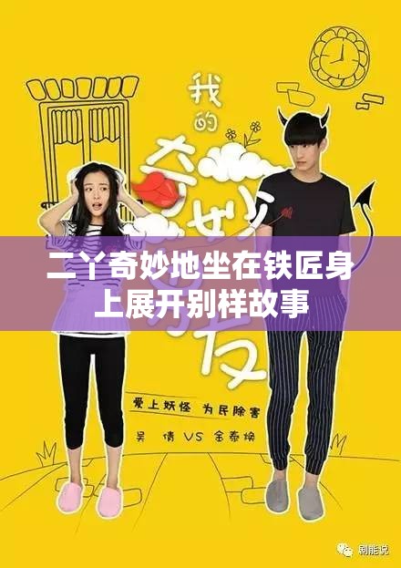 二丫奇妙地坐在铁匠身上展开别样故事