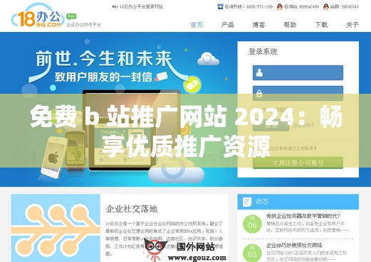 免费 b 站推广网站 2024：畅享优质推广资源