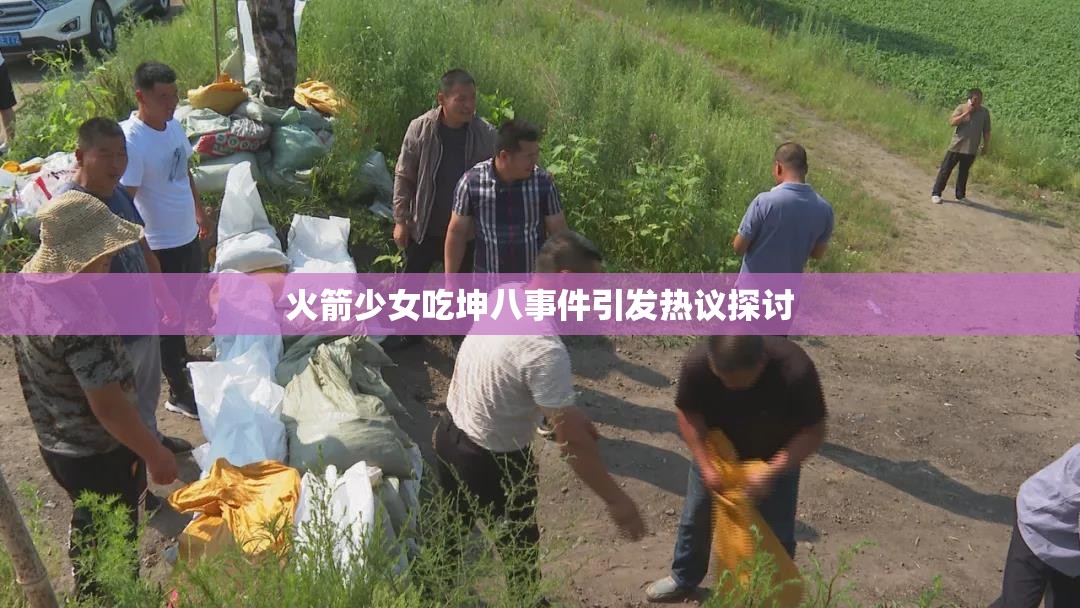 火箭少女吃坤八事件引发热议探讨