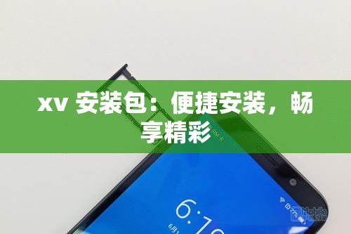 xv 安装包：便捷安装，畅享精彩