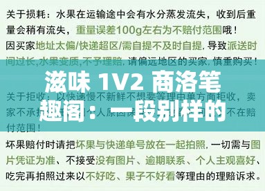 滋味 1V2 商洛笔趣阁：一段别样的情感纠葛