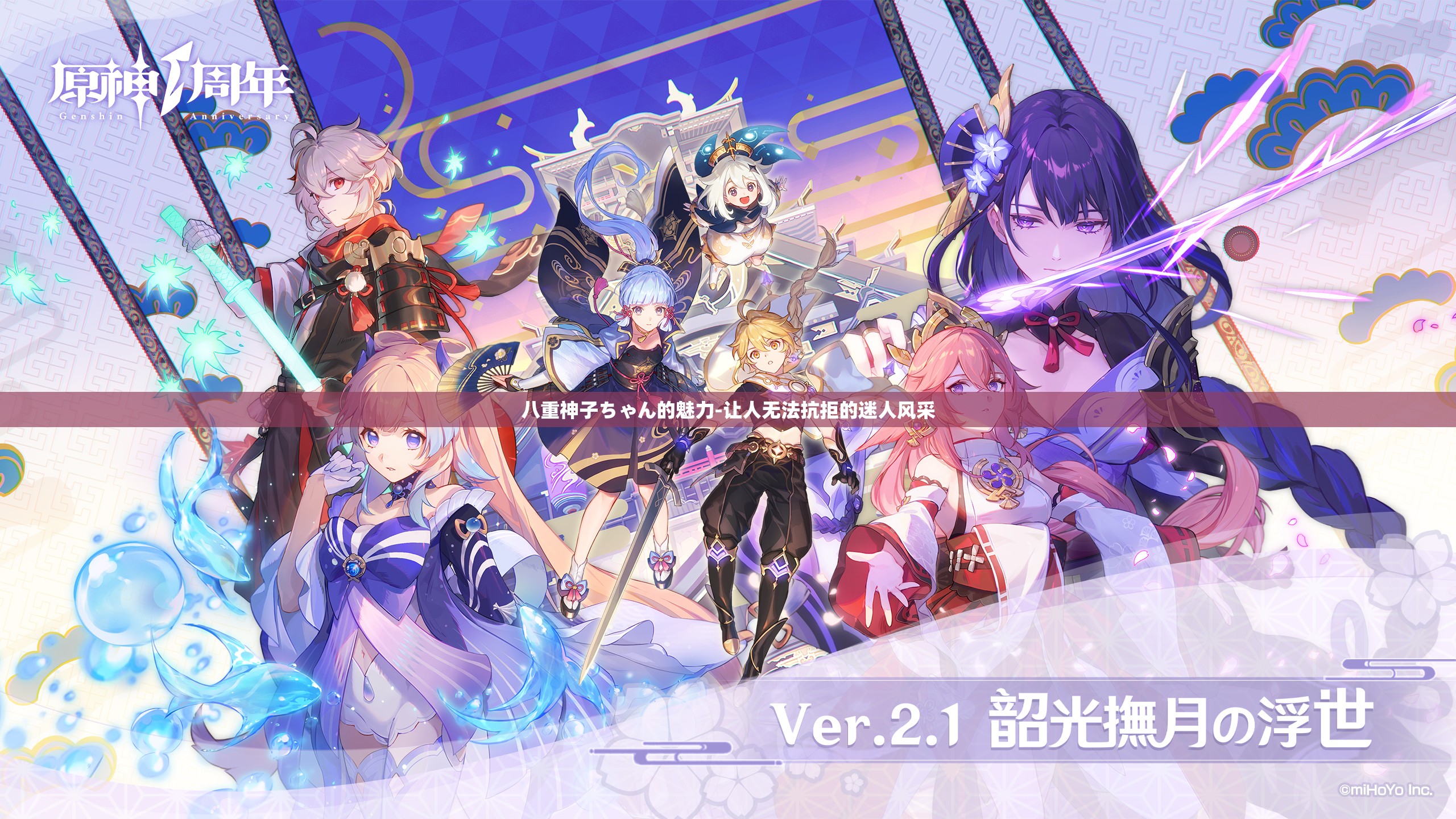 八重神子ちゃん的魅力-让人无法抗拒的迷人风采