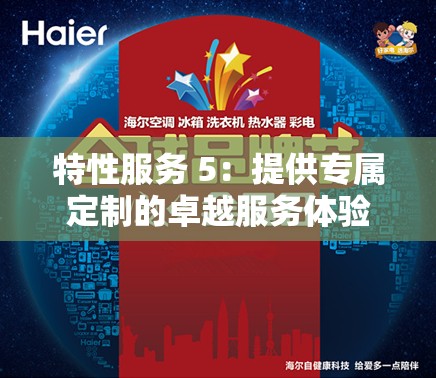 特性服务 5：提供专属定制的卓越服务体验