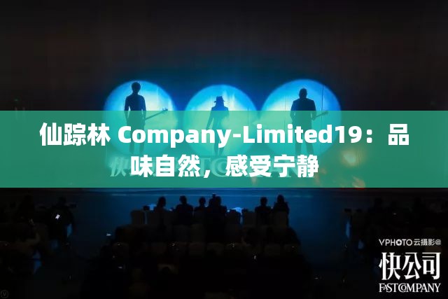 仙踪林 Company-Limited19：品味自然，感受宁静