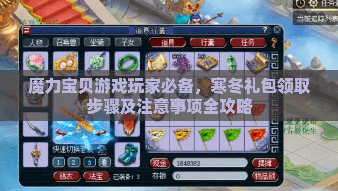 魔力宝贝游戏玩家必备，寒冬礼包领取步骤及注意事项全攻略