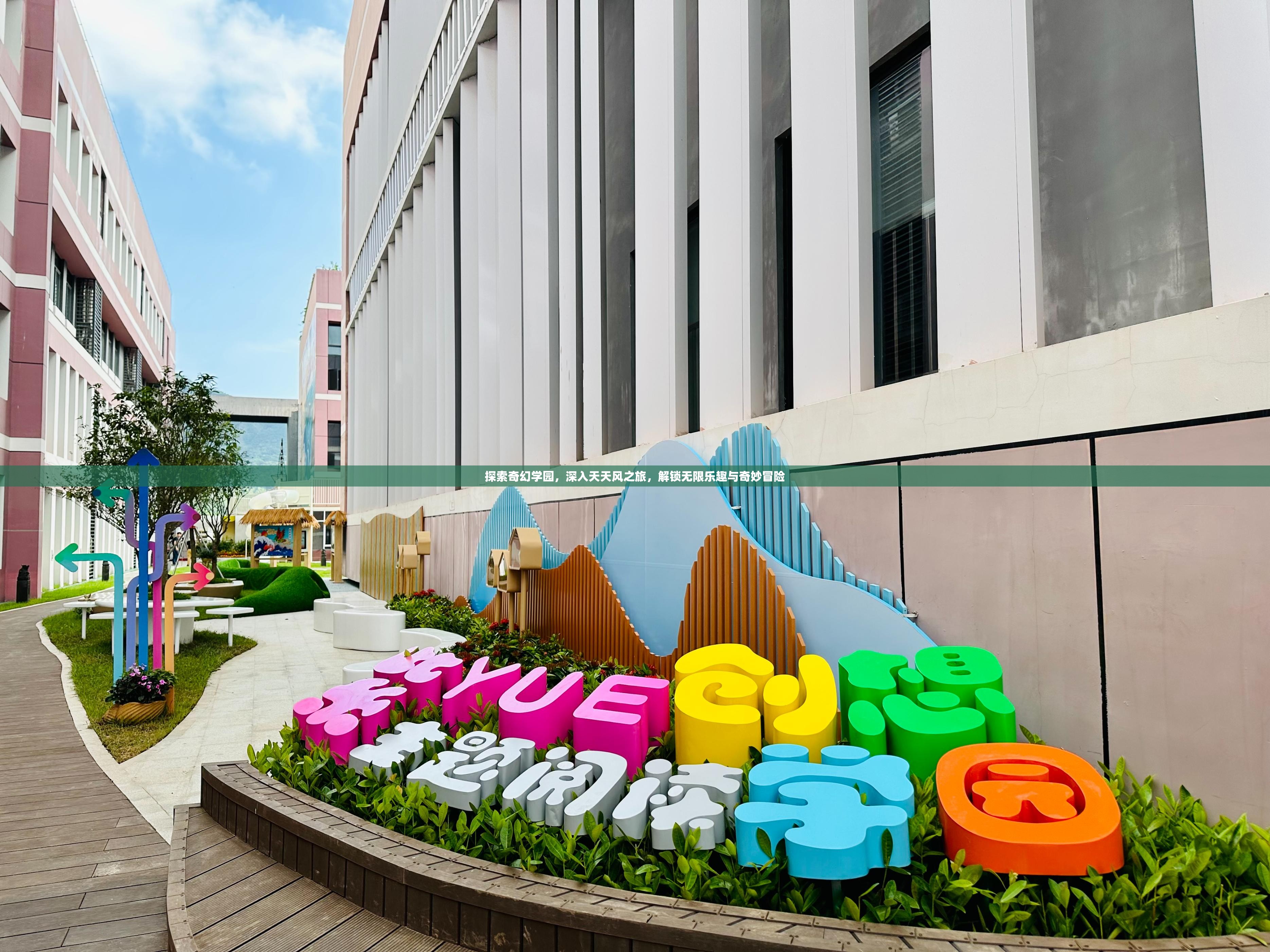 探索奇幻学园，深入天天风之旅，解锁无限乐趣与奇妙冒险