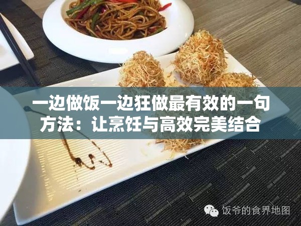一边做饭一边狂做最有效的一句方法：让烹饪与高效完美结合