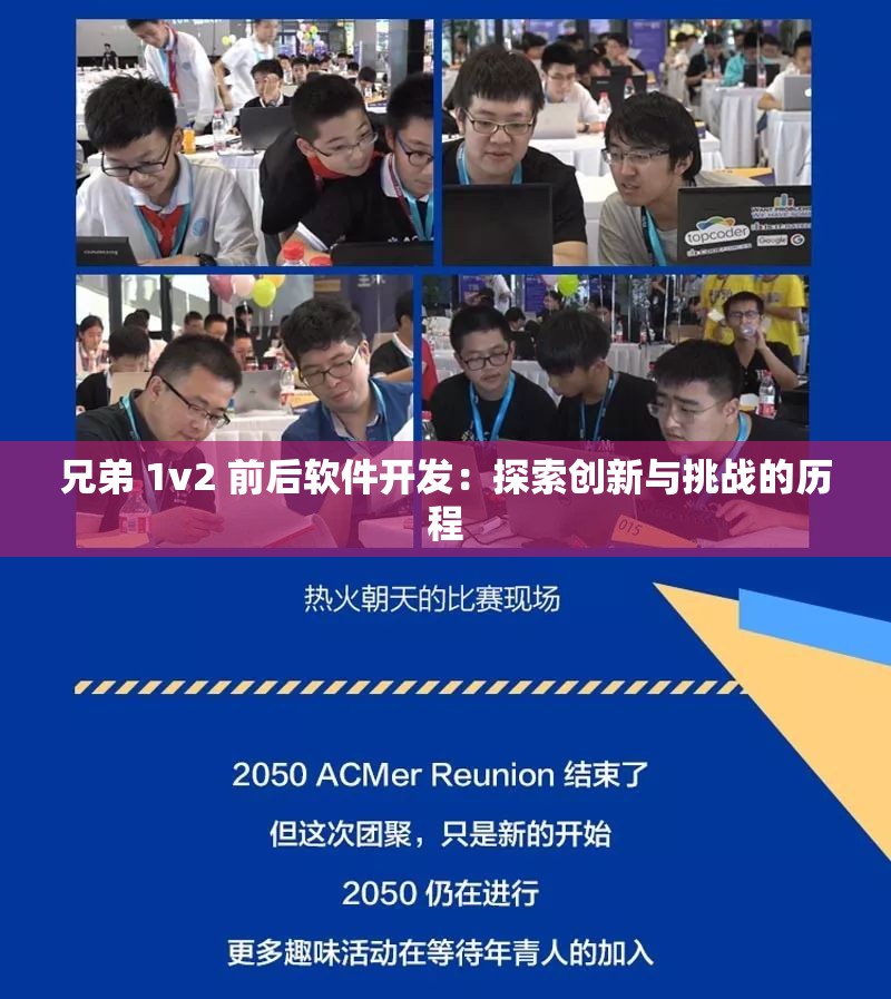 兄弟 1v2 前后软件开发：探索创新与挑战的历程
