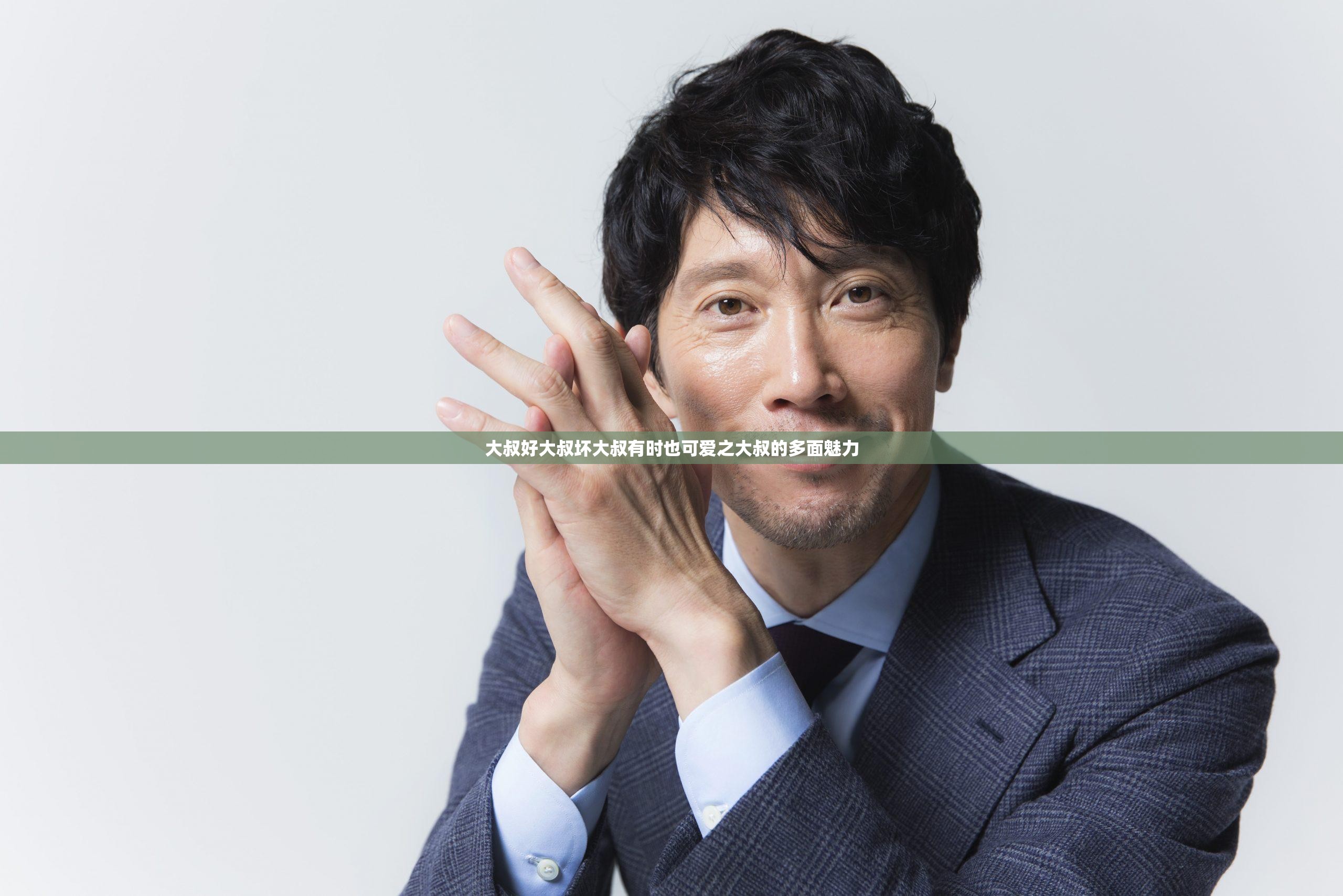大叔好大叔坏大叔有时也可爱之大叔的多面魅力