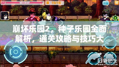 崩坏乐园2，种子乐园全面解析，通关攻略与技巧大揭秘
