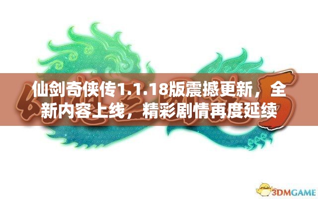 仙剑奇侠传1.1.18版震撼更新，全新内容上线，精彩剧情再度延续