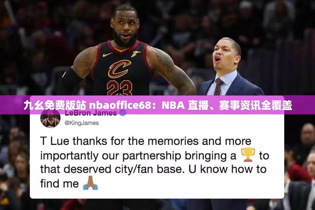 九幺免费版站 nbaoffice68：NBA 直播、赛事资讯全覆盖