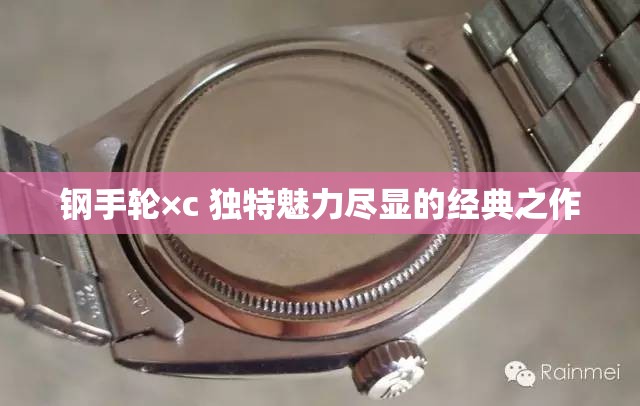 钢手轮×c 独特魅力尽显的经典之作