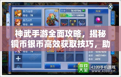 神武手游全面攻略，揭秘铜币银币高效获取技巧，助你游戏中财源广进！
