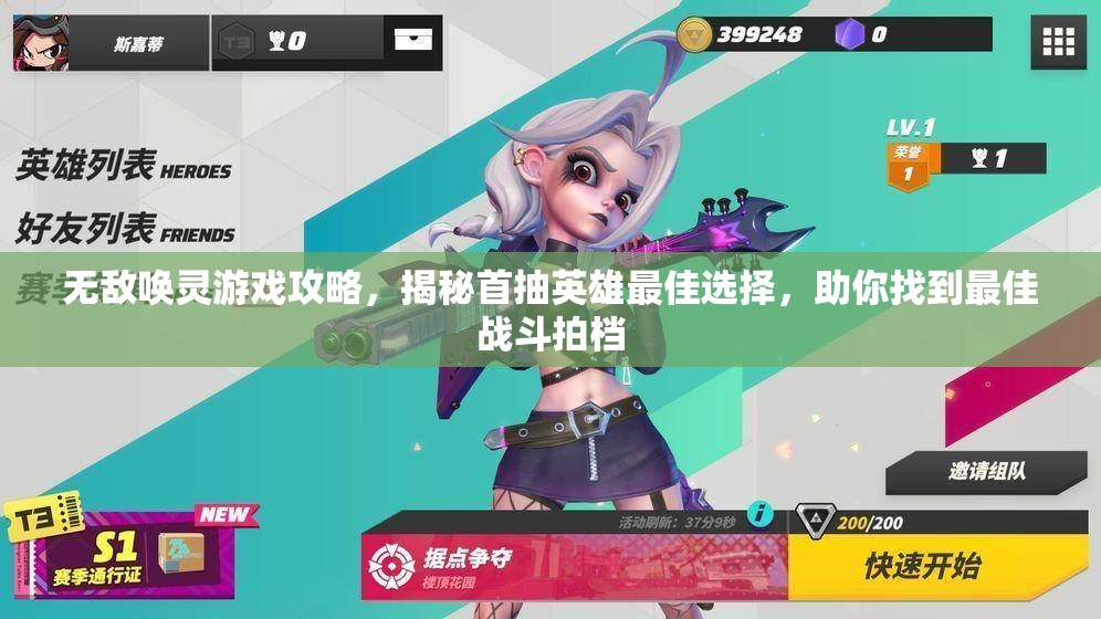 无敌唤灵游戏攻略，揭秘首抽英雄最佳选择，助你找到最佳战斗拍档