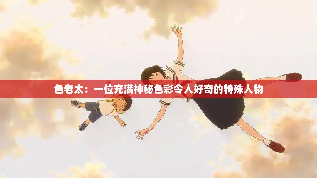 色老太：一位充满神秘色彩令人好奇的特殊人物