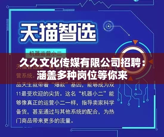 久久文化传媒有限公司招聘：涵盖多种岗位等你来