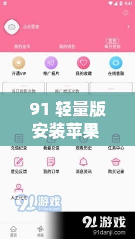 91 轻量版安装苹果 app：让您轻松畅享丰富应用