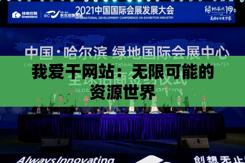 我爱干网站：无限可能的资源世界