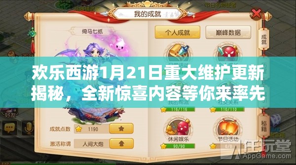 欢乐西游1月21日重大维护更新揭秘，全新惊喜内容等你来率先体验！