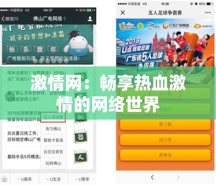 激情网：畅享热血激情的网络世界