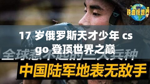 17 岁俄罗斯天才少年 csgo 登顶世界之巅