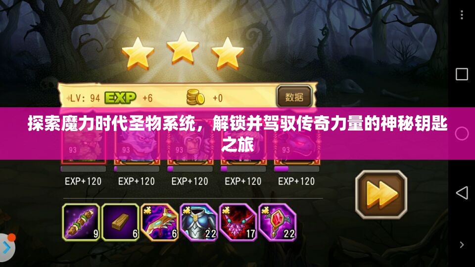 探索魔力时代圣物系统，解锁并驾驭传奇力量的神秘钥匙之旅