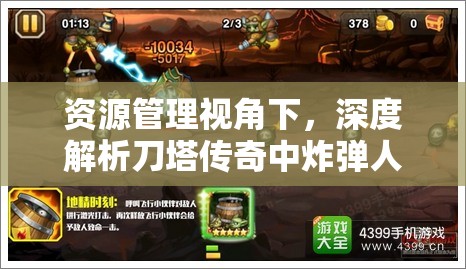 资源管理视角下，深度解析刀塔传奇中炸弹人是否值得培养