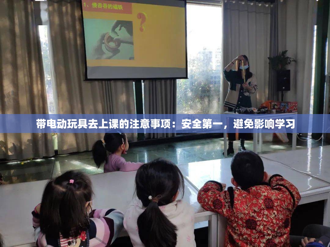 带电动玩具去上课的注意事项：安全第一，避免影响学习