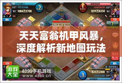 天天富翁机甲风暴，深度解析新地图玩法，沉浸式体验未来战场震撼魅力