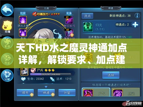 天下HD水之魔灵神通加点详解，解锁要求、加点建议及全攻略