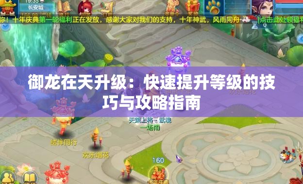 御龙在天升级：快速提升等级的技巧与攻略指南
