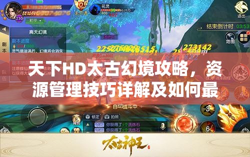 天下HD太古幻境攻略，资源管理技巧详解及如何最大化战斗价值