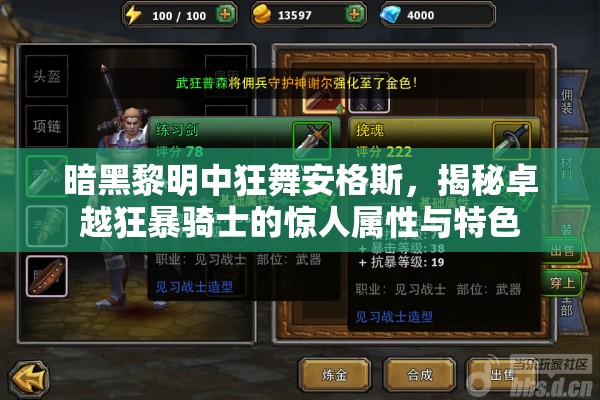 暗黑黎明中狂舞安格斯，揭秘卓越狂暴骑士的惊人属性与特色