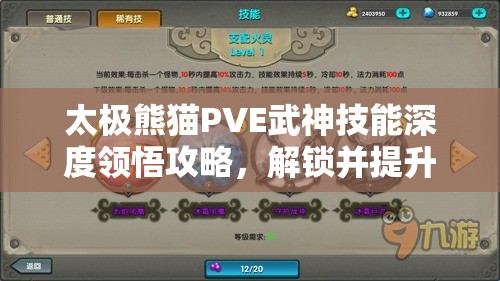 太极熊猫PVE武神技能深度领悟攻略，解锁并提升你的战斗新境界